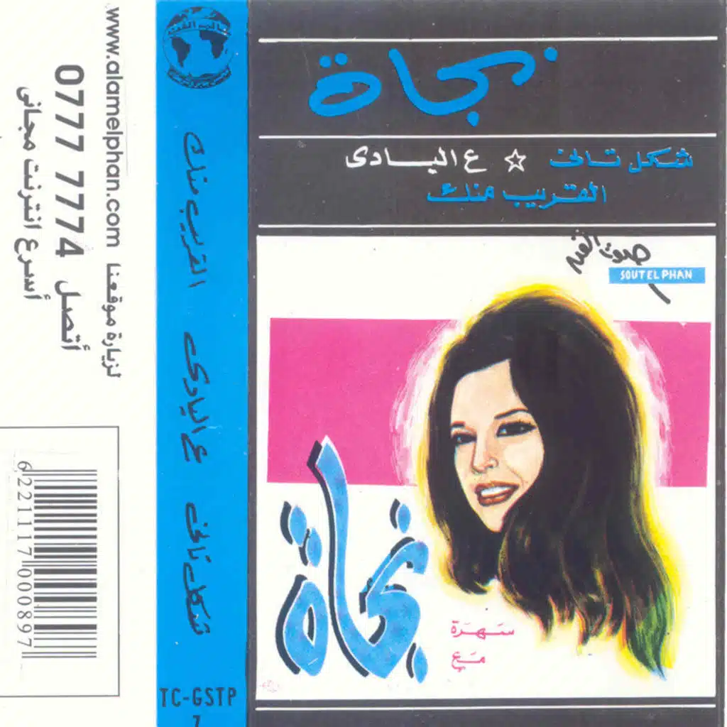 سهرة مع نجاة