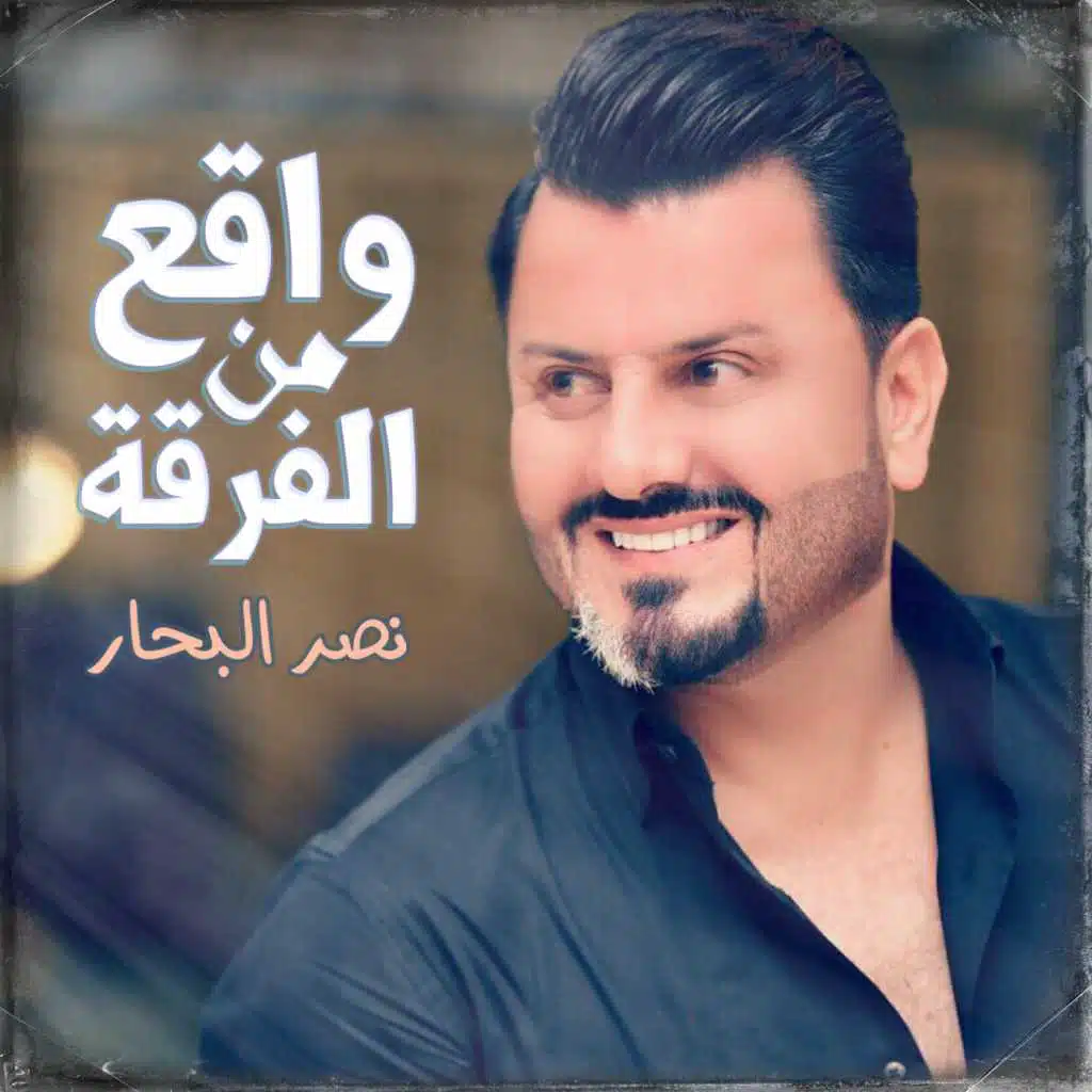 واقع من الفرقة