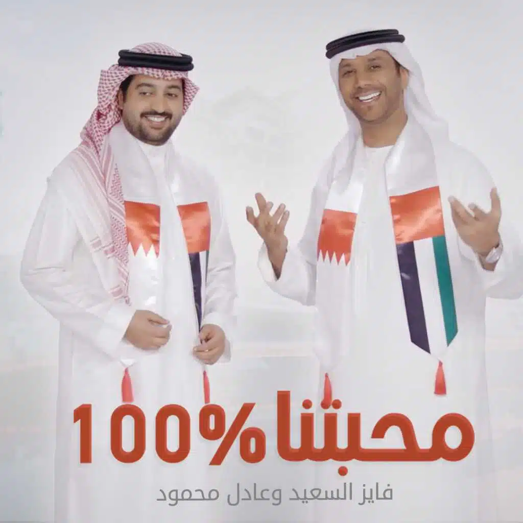 محبتنا 100%