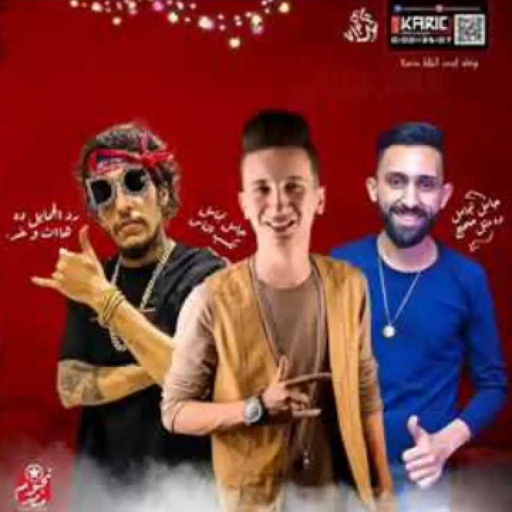 مهرجان جامل تجامل