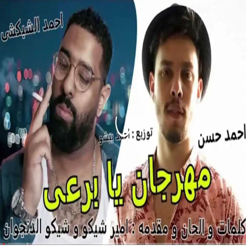 يا برعى مع احمد حسن