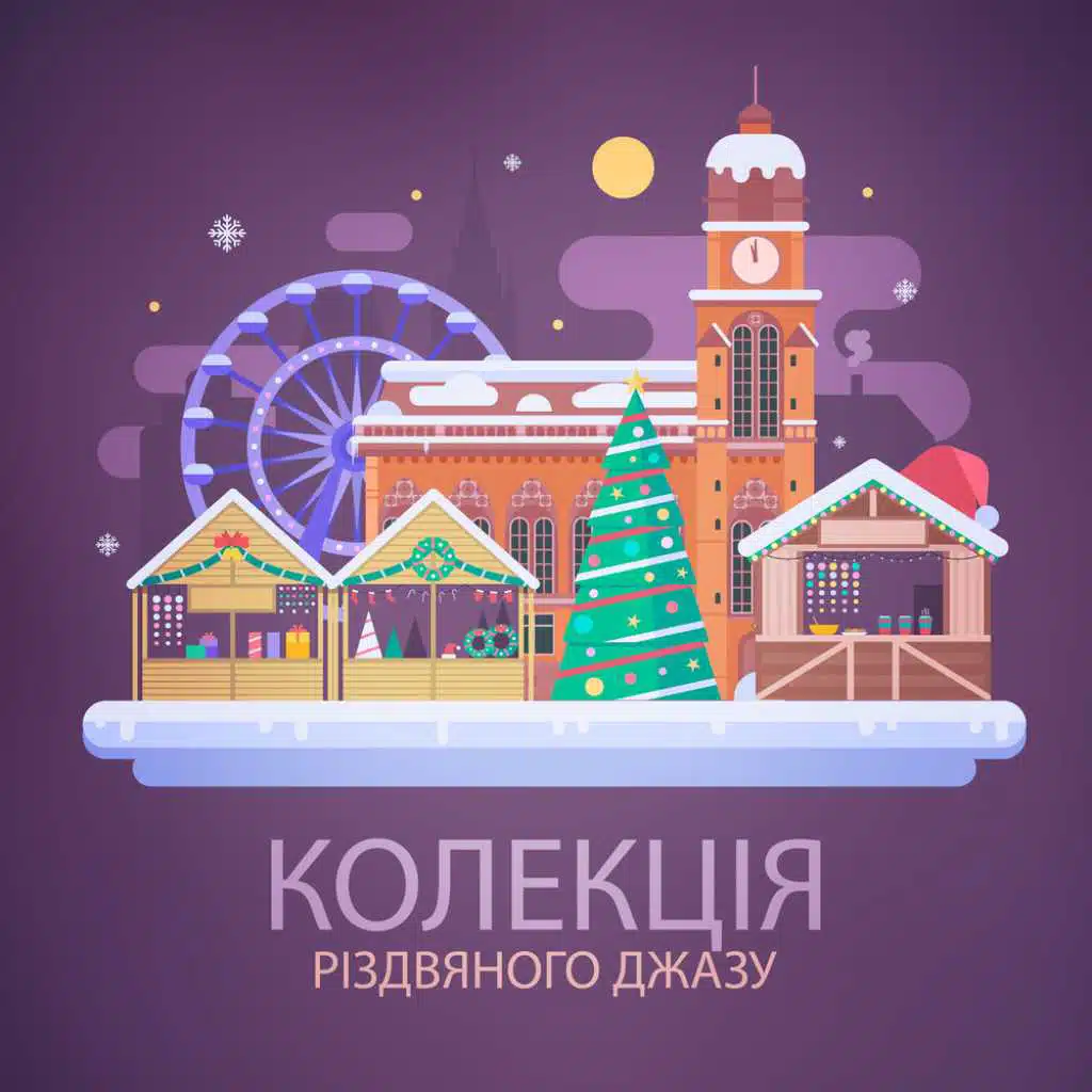 Колекція різдвяного джазу