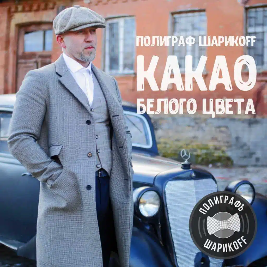 Какао белого цвета (Застольная версия)