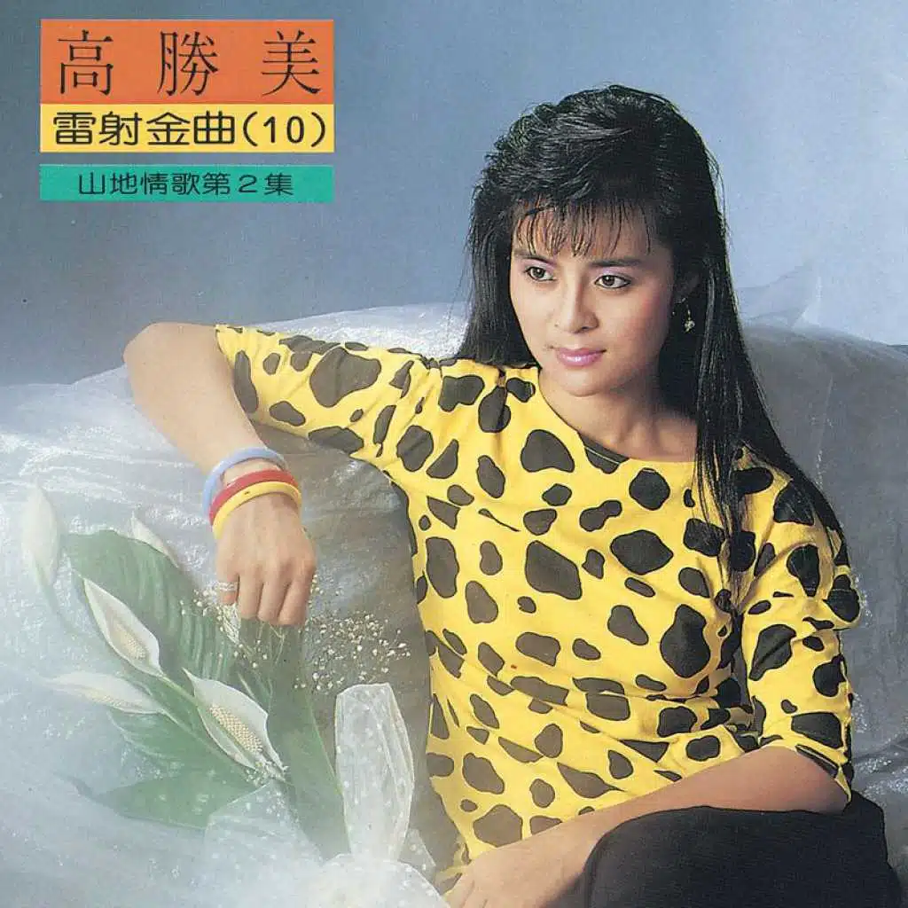 Gao Sheng Mei Lei She Jin Qu 10