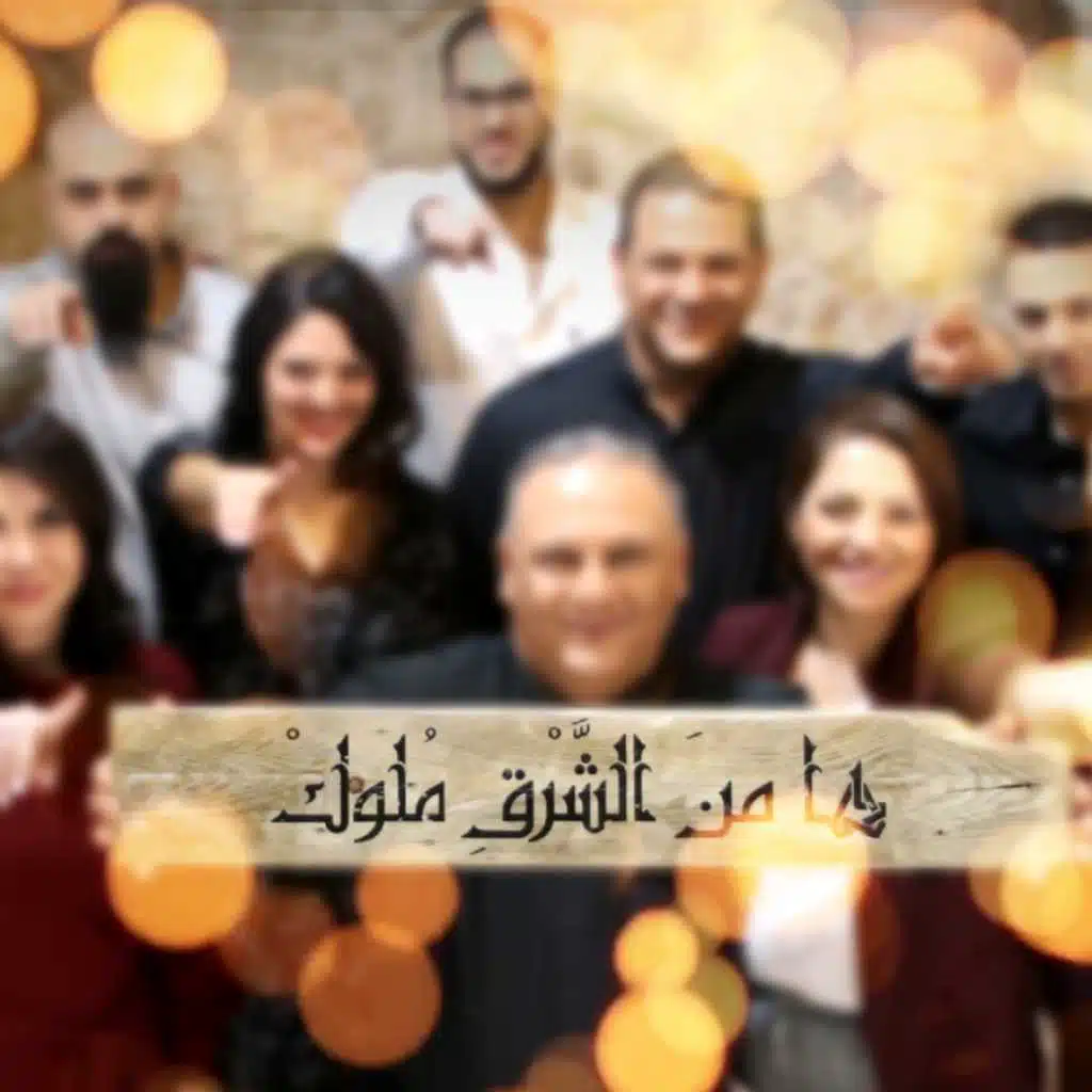 ها من الشرق ملوك