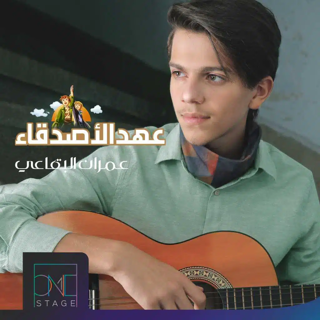 عهد الأصدقاء