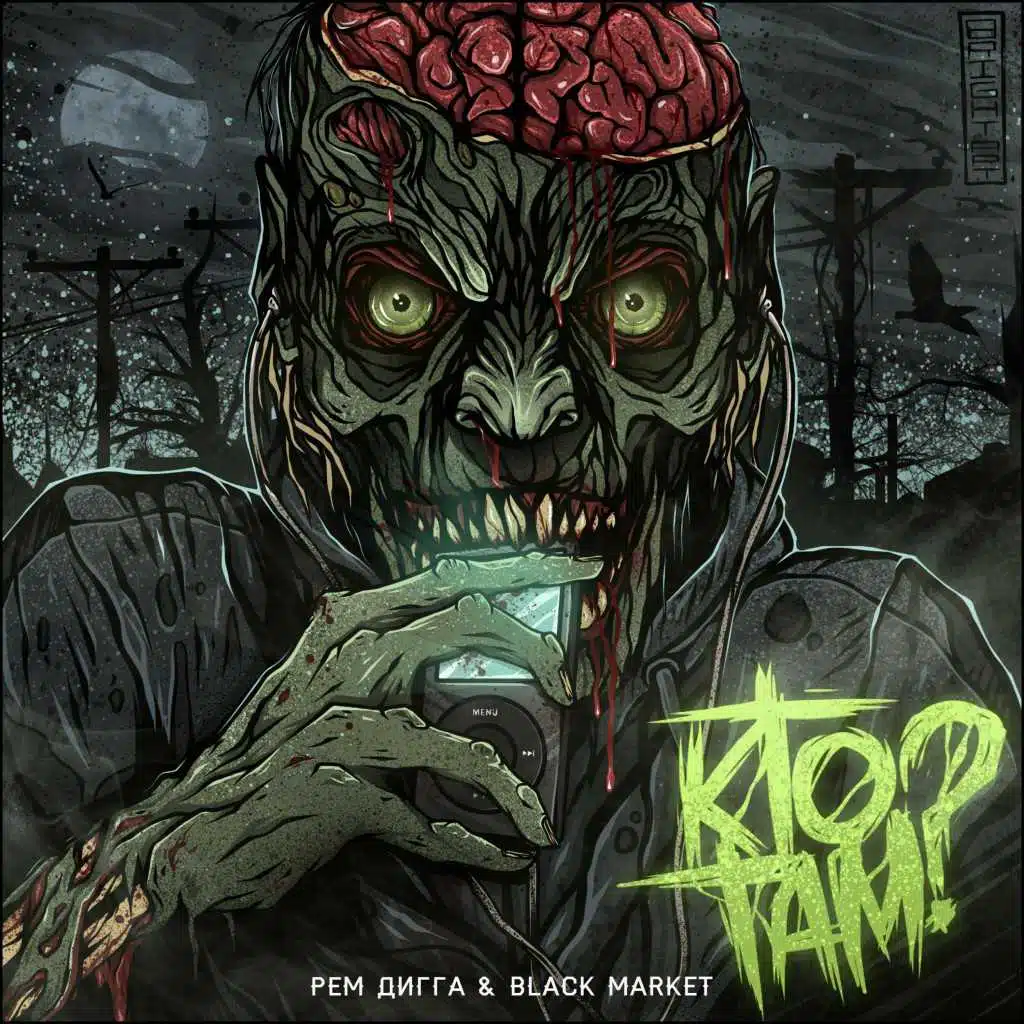 black market & рем дигга