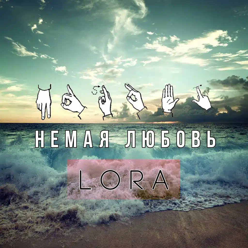 Немая любовь