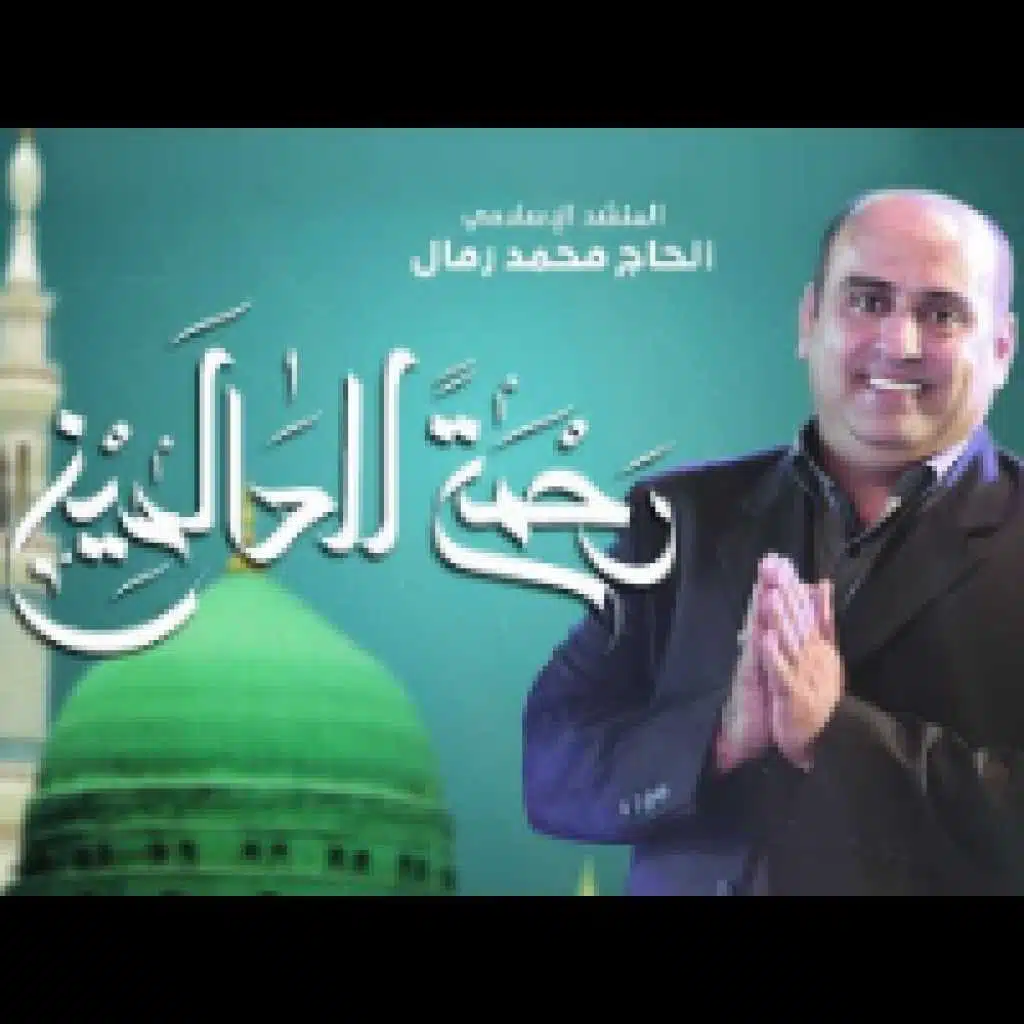 رحمة للعالمين