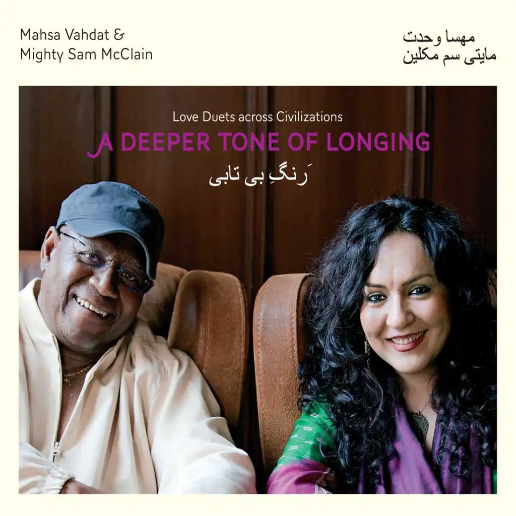 Mighty Sam McClain & Mahsa Vahdat