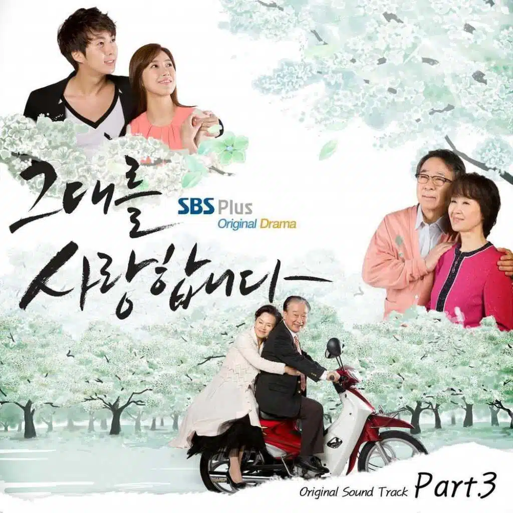 그대를 사랑합니다 Ost Pt.3