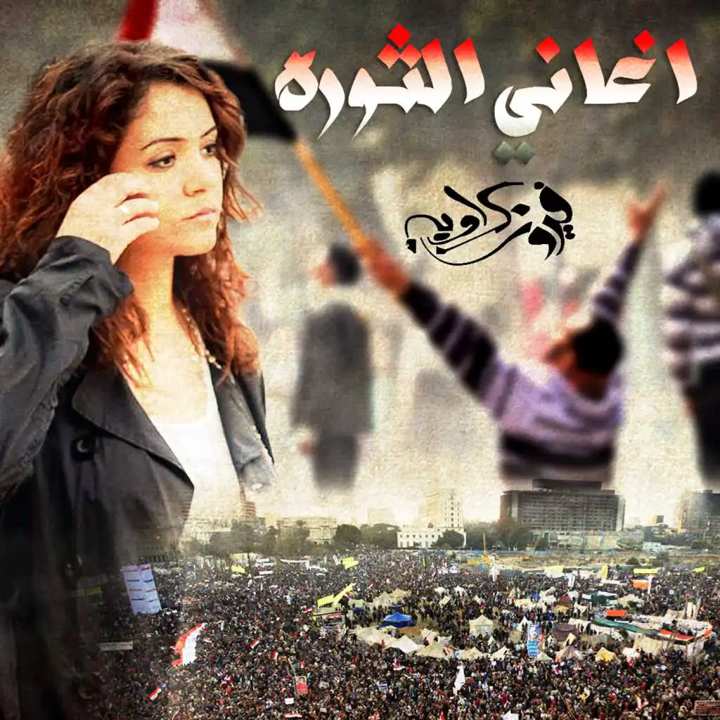 اغاني الثوره