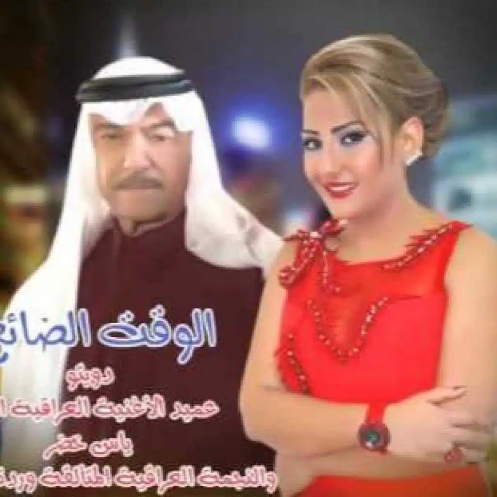 الوقت الضائع