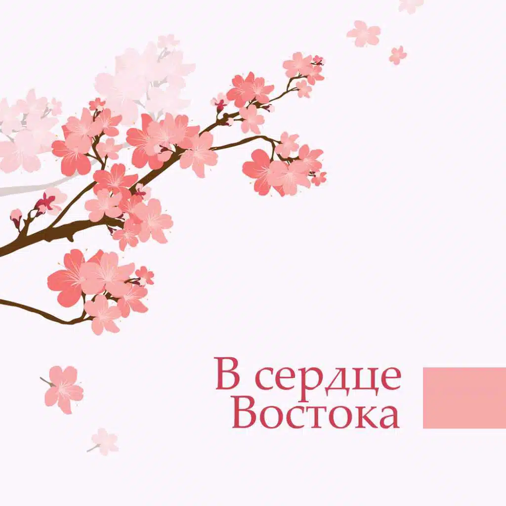 В сердце Востока