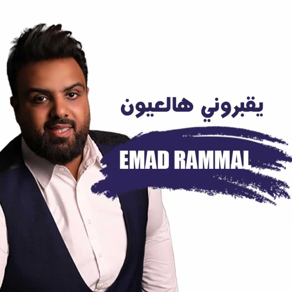 يقبروني هالعيون