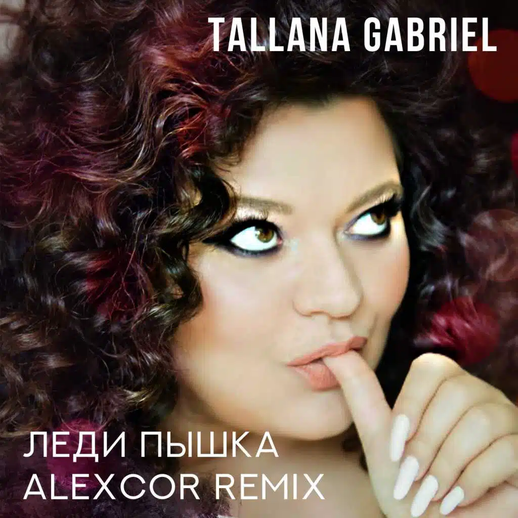 Леди пышка (AlexCor Remix)