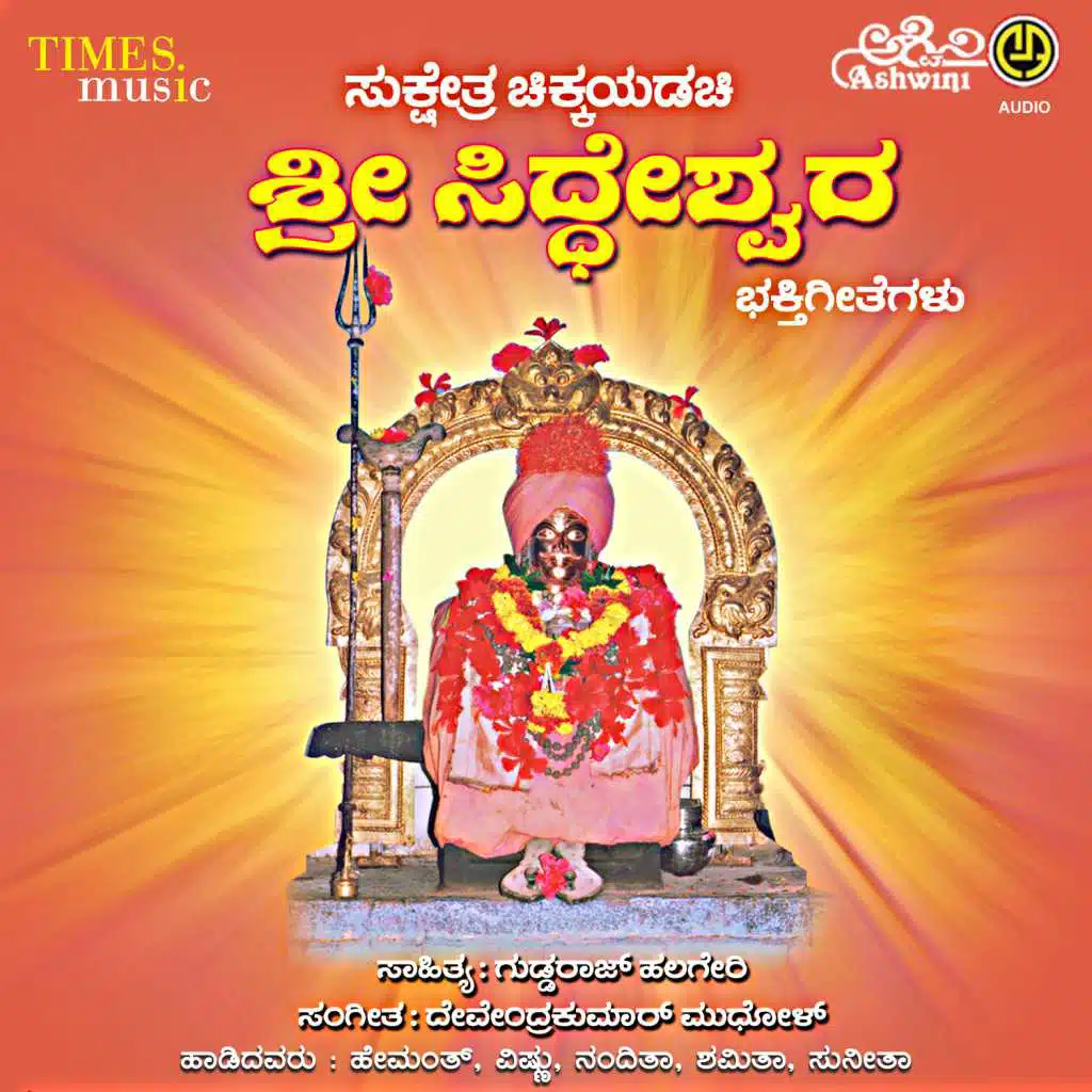 Sukshetra Chikkayadachi Sri Siddeshwara Bhakthi Geethegalu