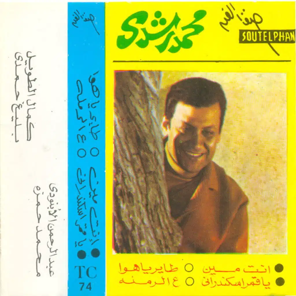 يا قمر اسكندرانى