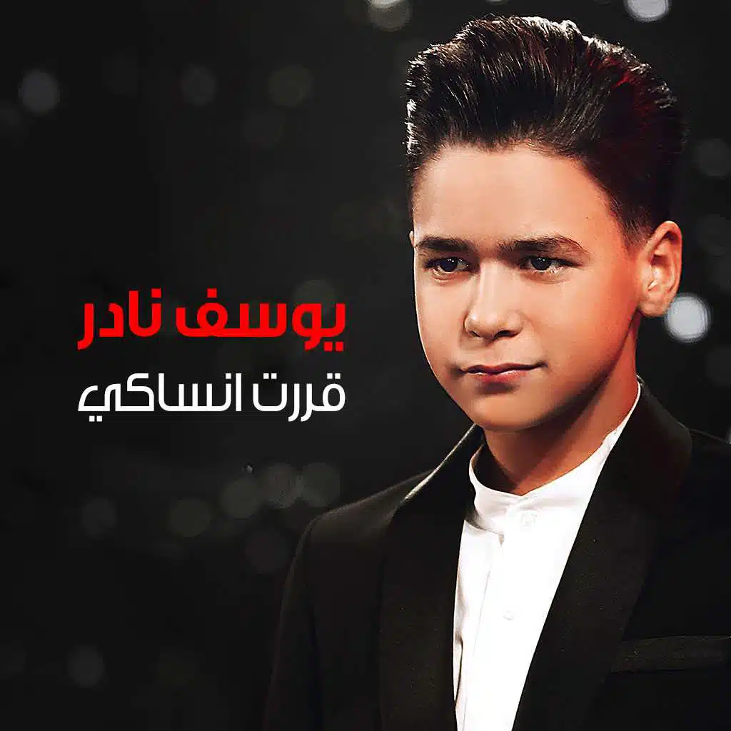 قررت انساكي