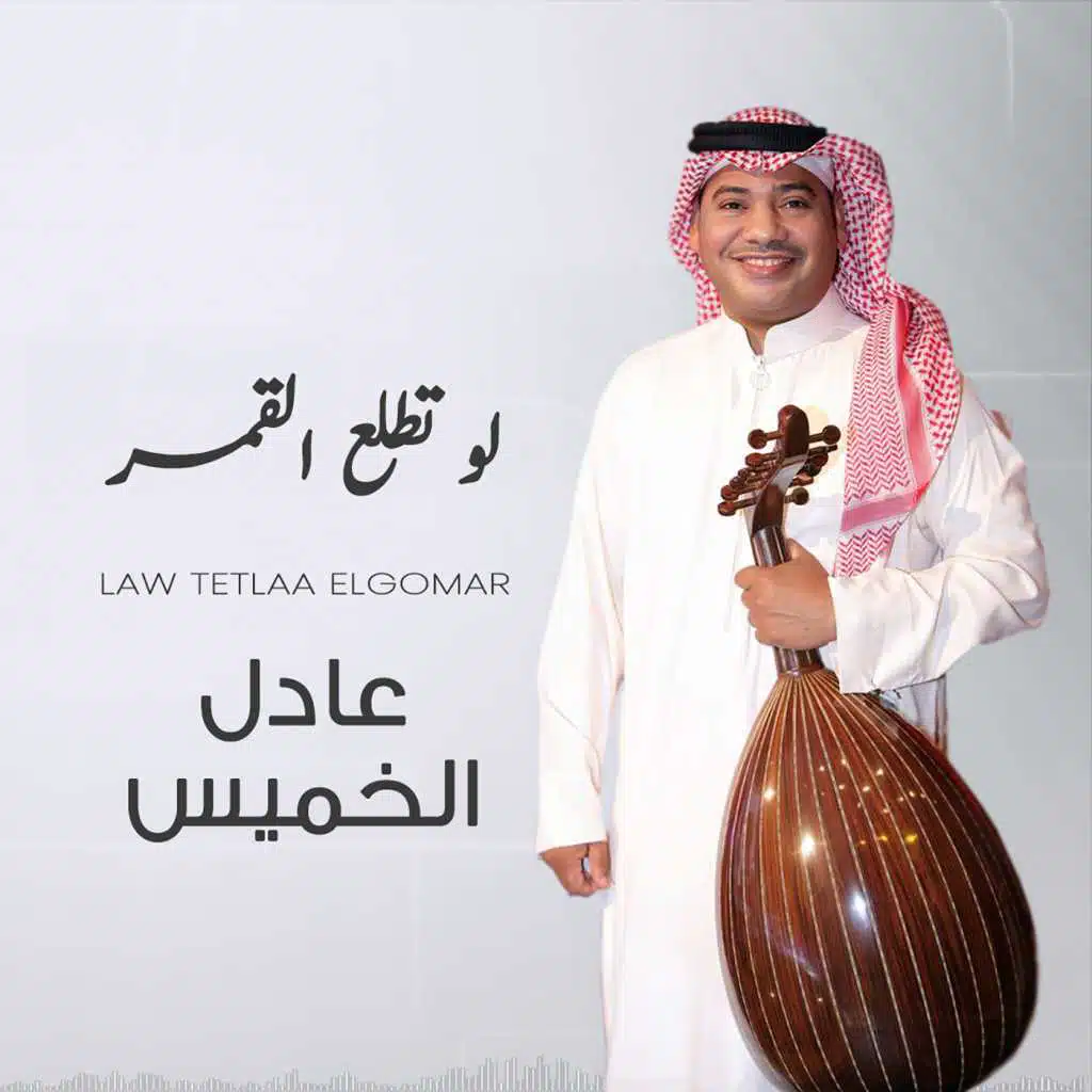 لو تطلع القمر