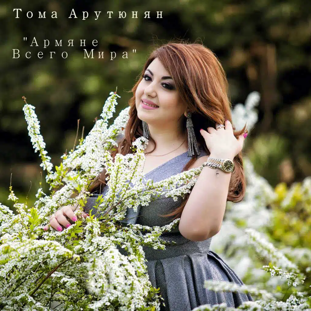 Армяне всего мира