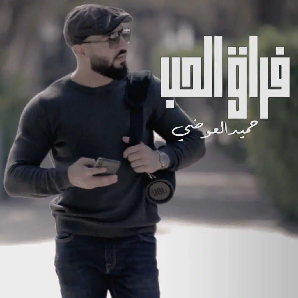 حميد العوضي