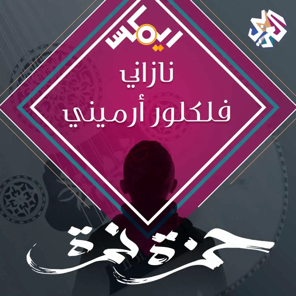 نازاني - فلكلور أرميني