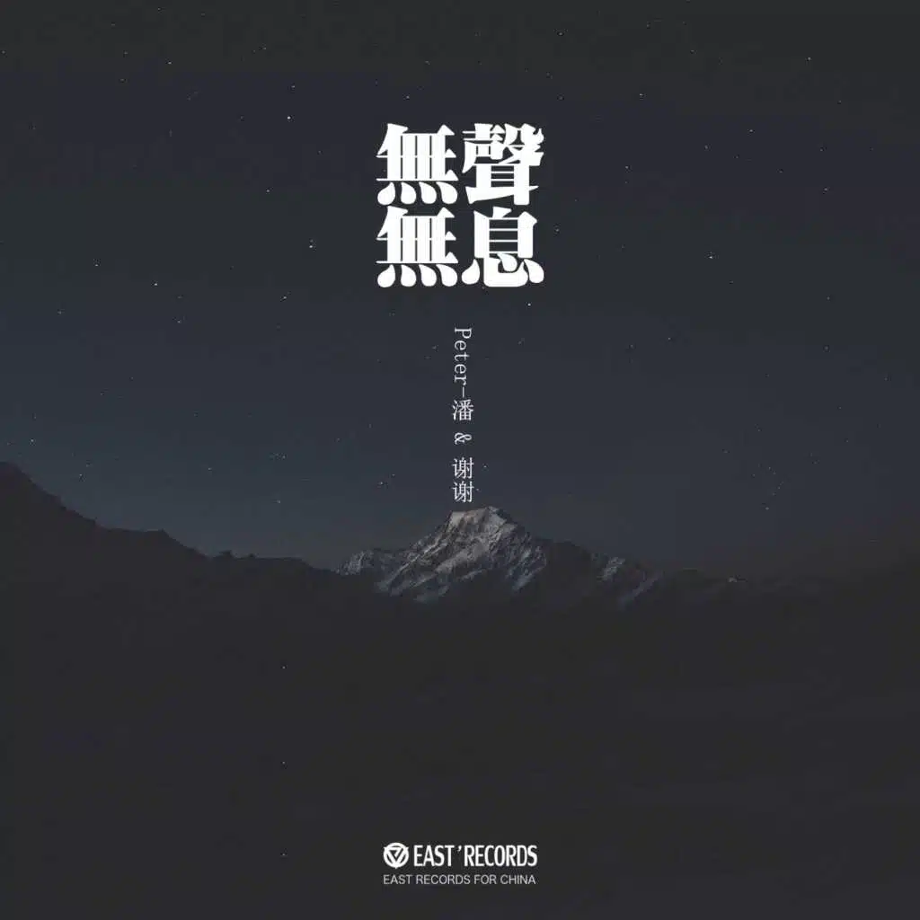无声无息