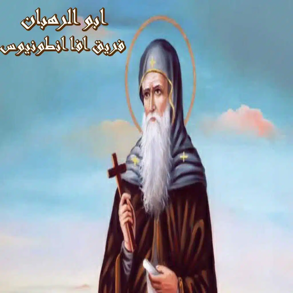 Abo EL Rohban, Vol. 2