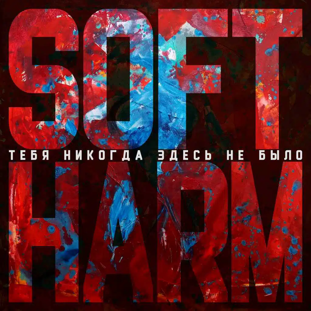 Тебя никогда здесь не было