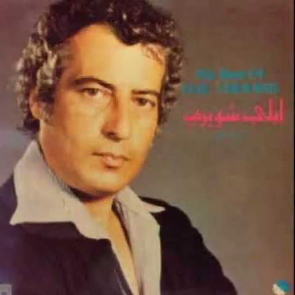 يا ديني شتي مصاري(مع جوزيف ناصيف)