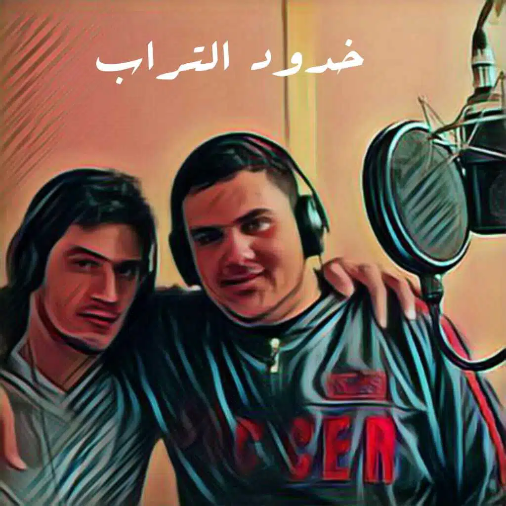 خدود التراب