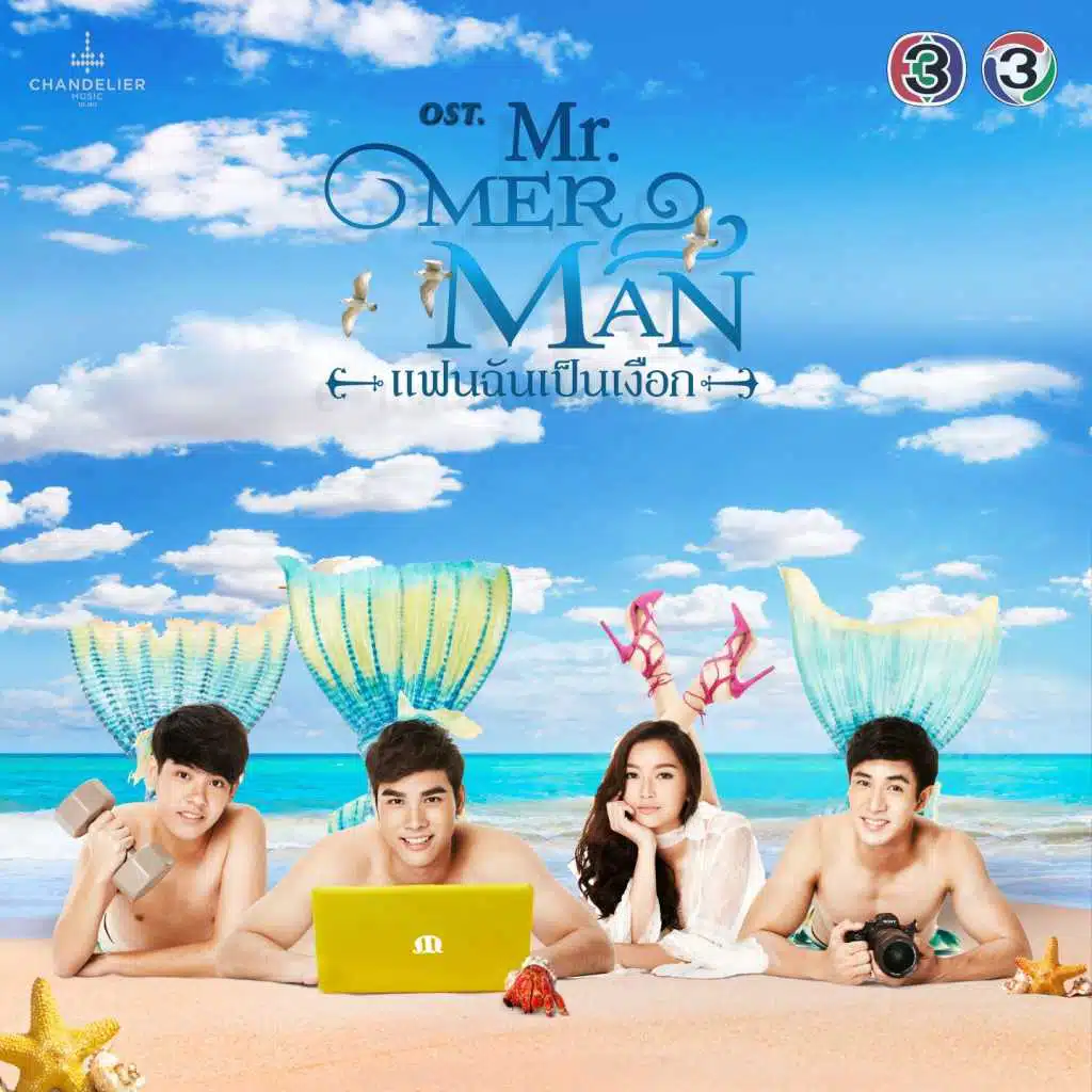 เพลงประกอบละคร Mr.Merman แฟนฉันเป็นเงือก (Original Motion Pictures Soundtrack)