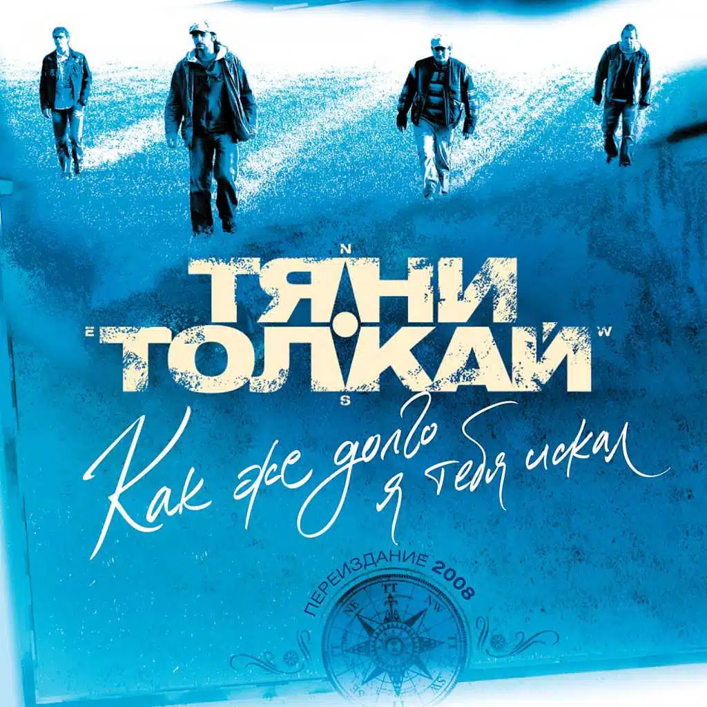 Как же долго я тебя искал