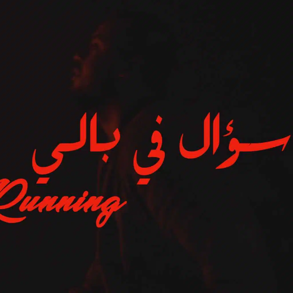 سؤال في بالي