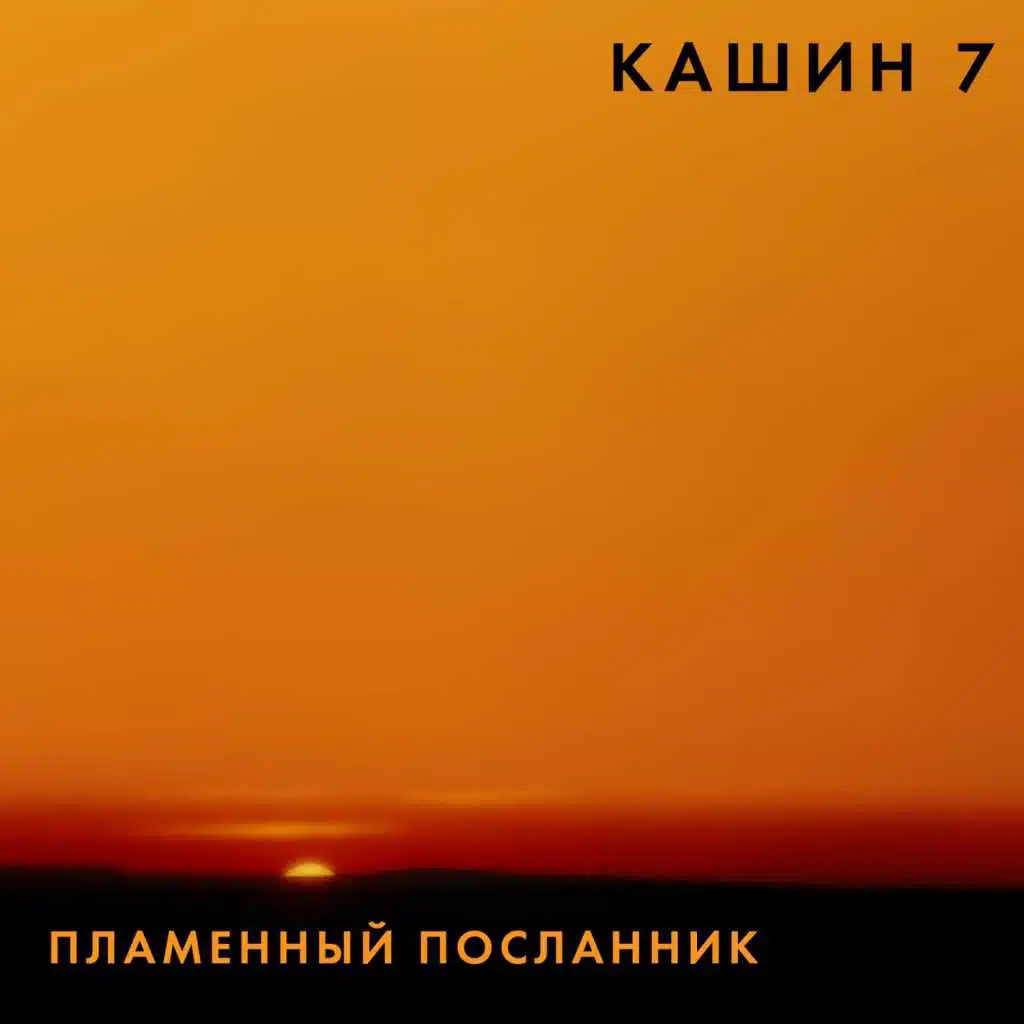 Plamennyy poslannik