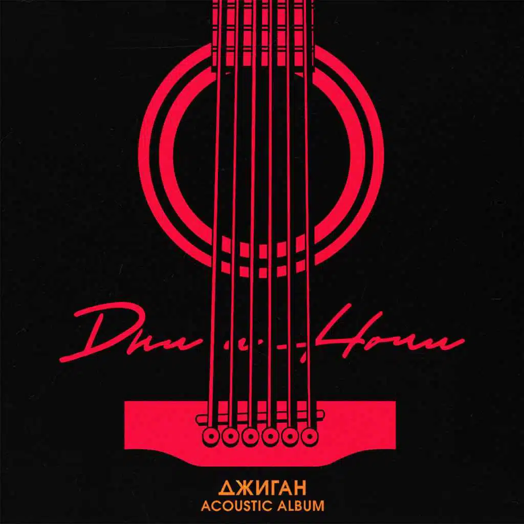 Otdykhay (Acoustic Version)