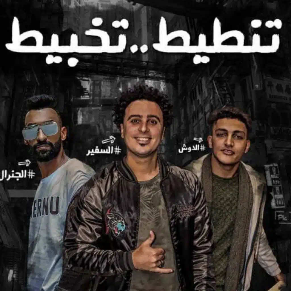 تنطيط تخبيط