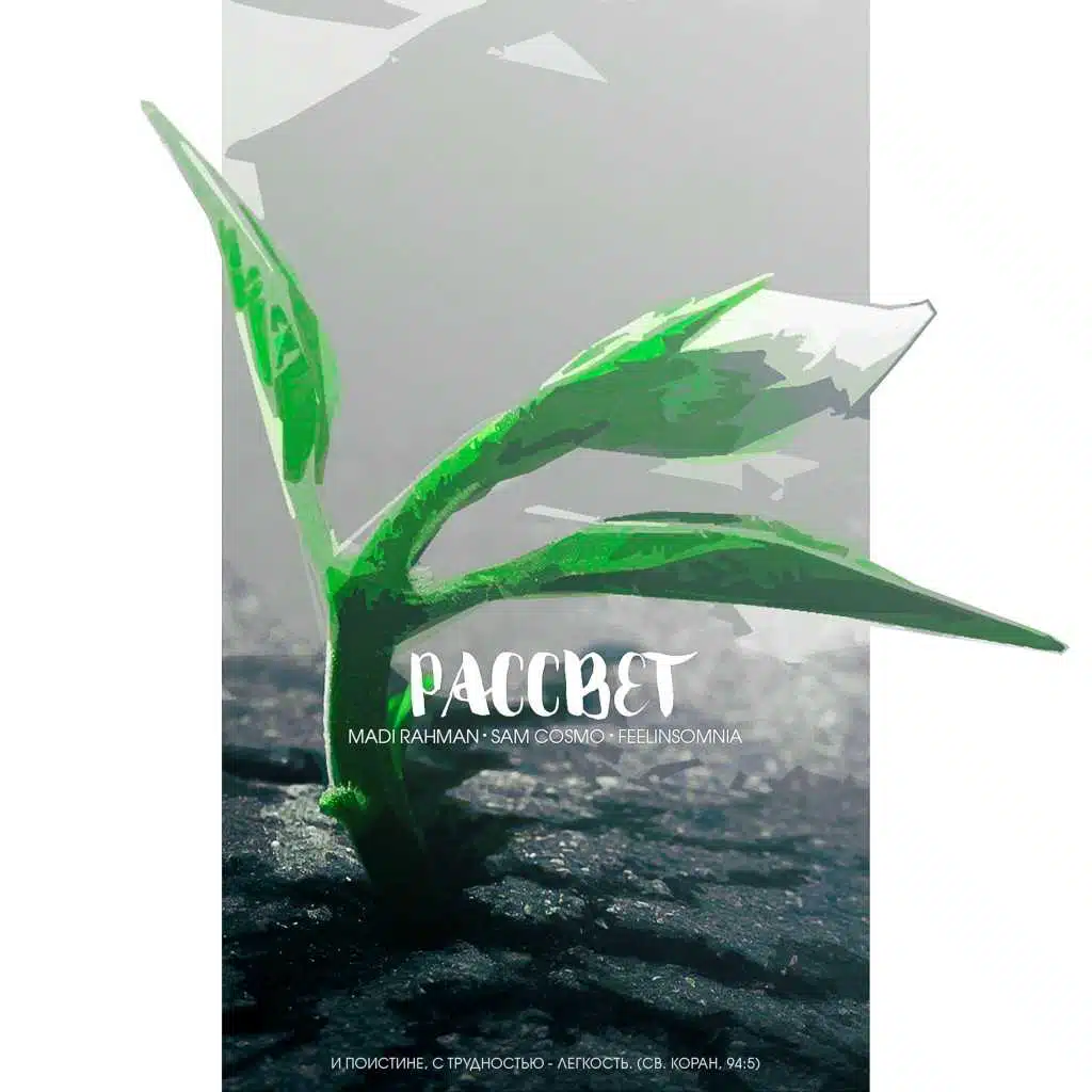 Рассвет (feat. Sam Cosmo & feelinsomnia)
