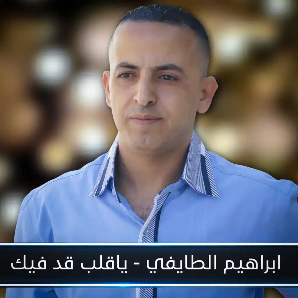 يا قلب قد فيك