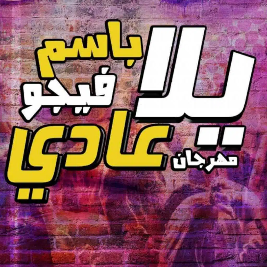 مهرجان يللا عادي