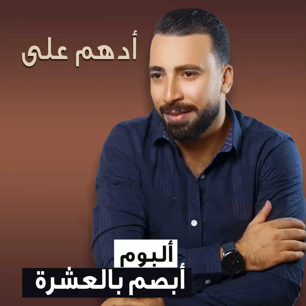 ابصم بالعشرة