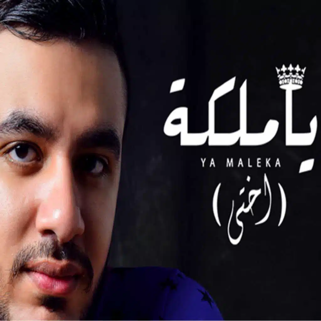 يا ملكه ( اختي )