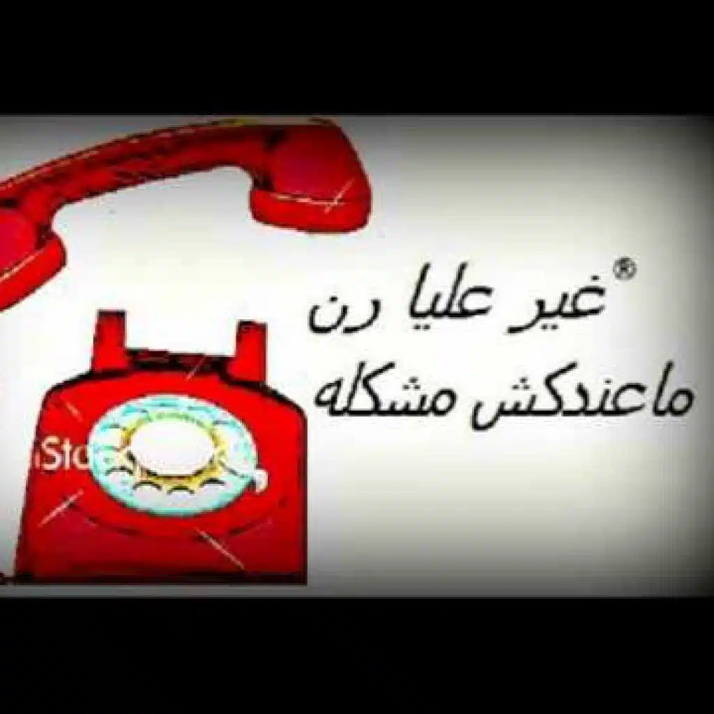 غير على رن ما عندكش مشكلة