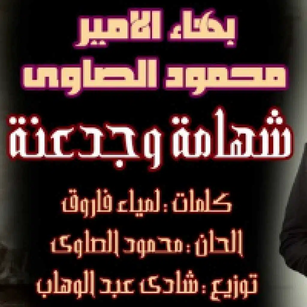 شهامة  وجدعنة