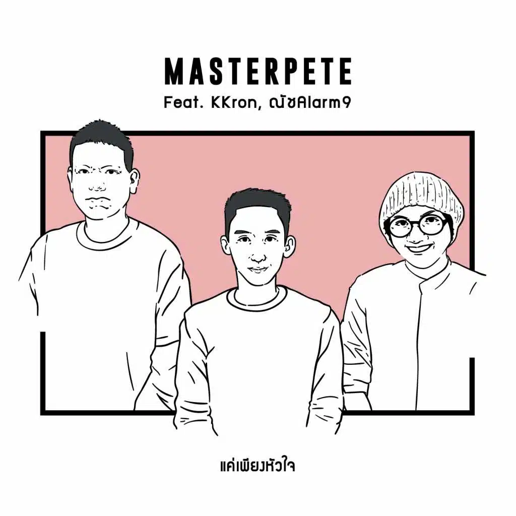 แค่เพียงหัวใจ (feat. KKron & ณัชAlarm9)