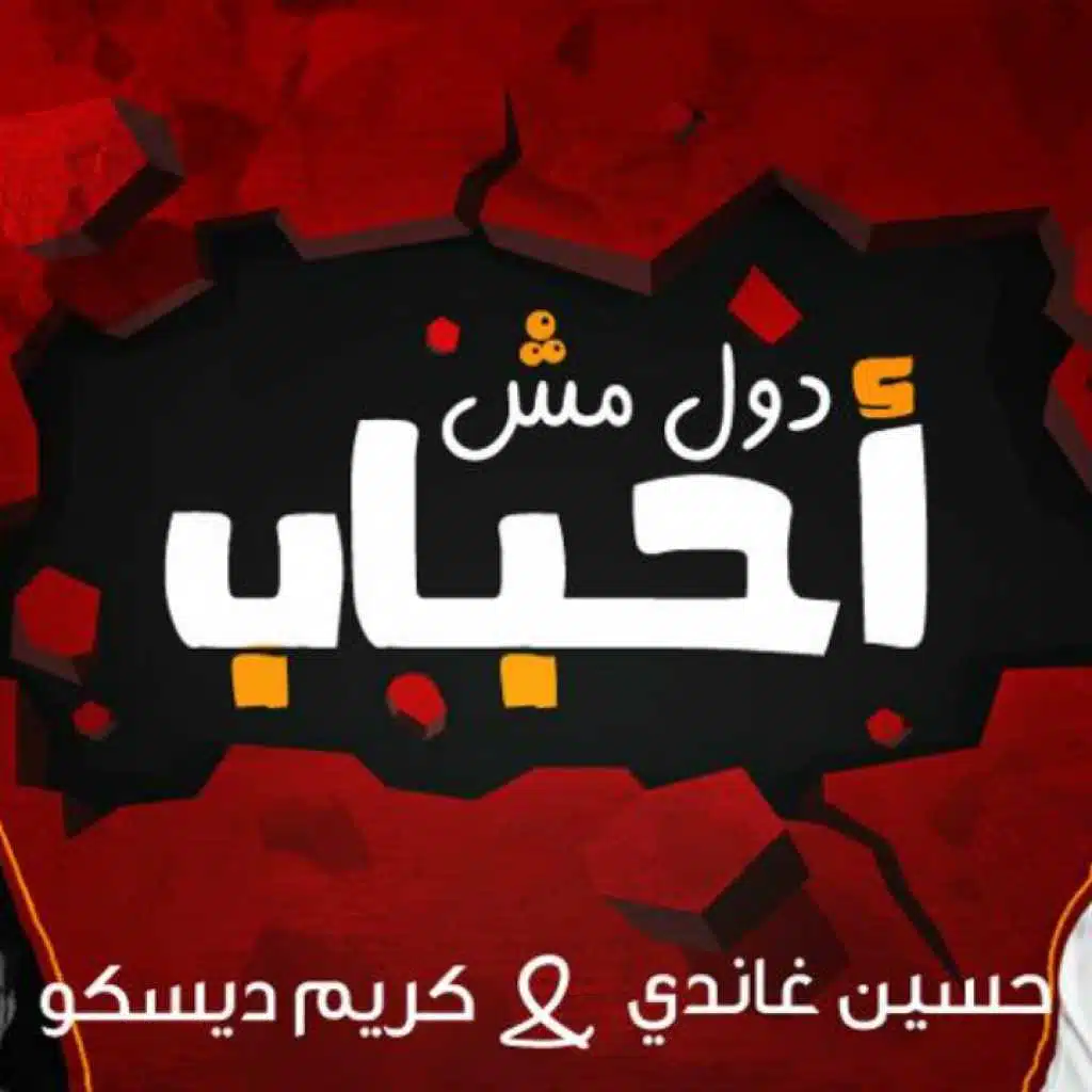 مهرجان دول مش أحباب(مع كريم ديسكو)