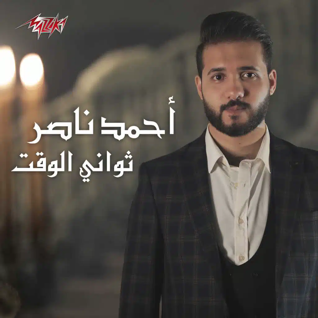 ثواني الوقت