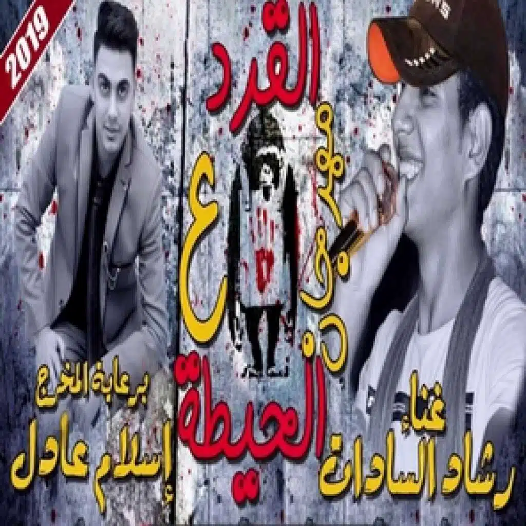 مهرجان القرد عالحيطة