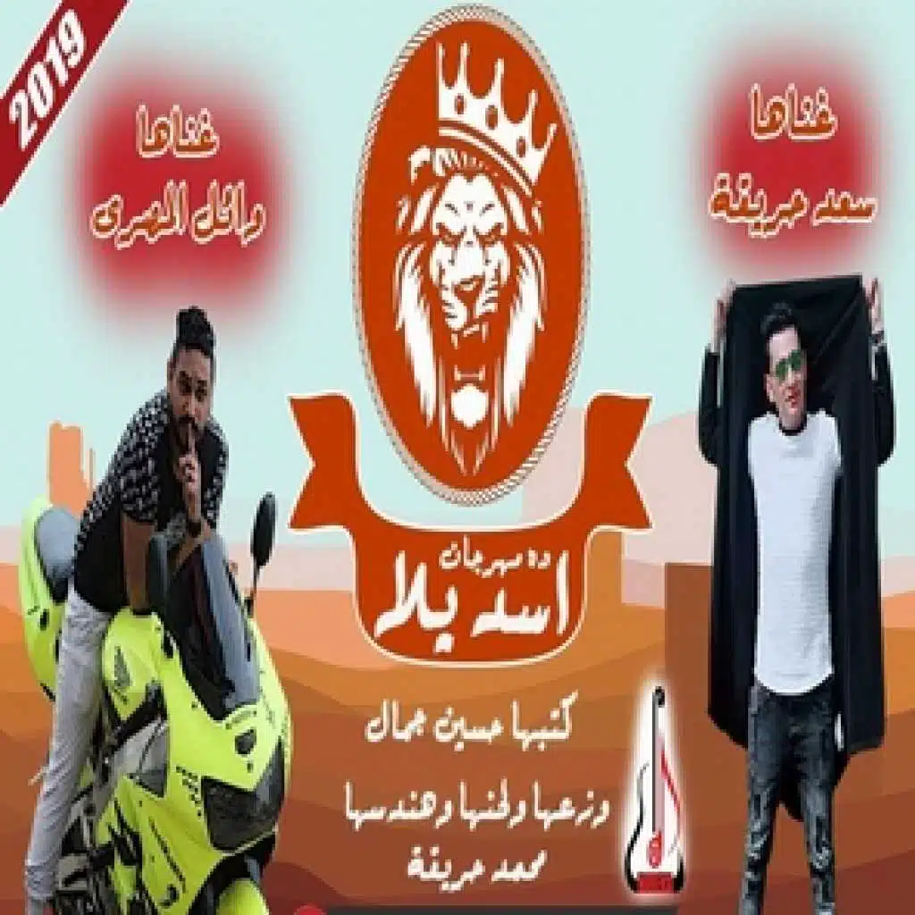 مهرجان اسد يلا